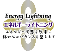 エネルギーライトニングの詳細