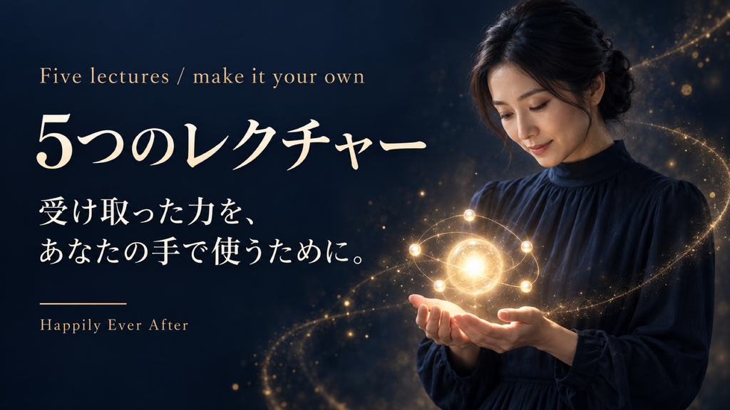 5つのレクチャー受け取った力を、あなたの手で使うために。イメージ