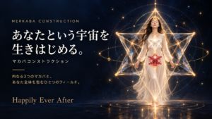 マカバコンストラクション｜神聖幾何学マカバを内と外に構築するアイキャッチイメージ