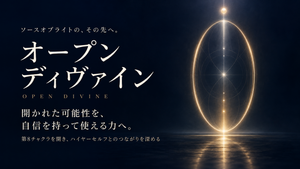 オープンディヴァイン｜第8チャクラを開きハイヤーセルフと繋がる
